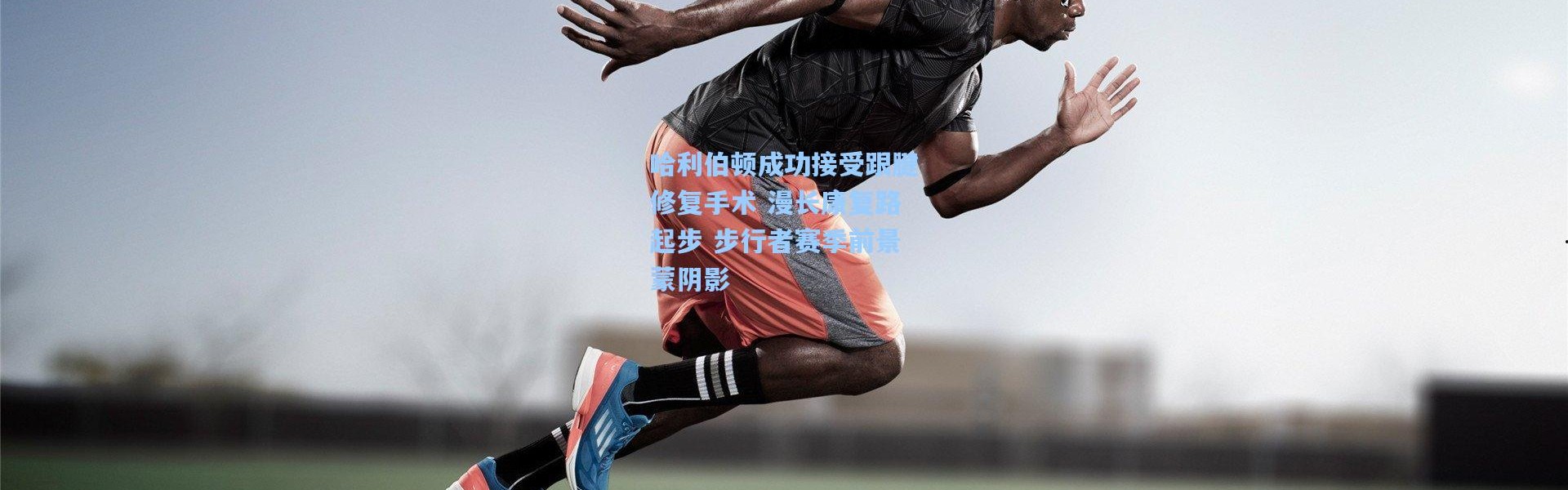 哈利伯顿成功接受跟腱修复手术 漫长康复路起步 步行者赛季前景蒙阴影