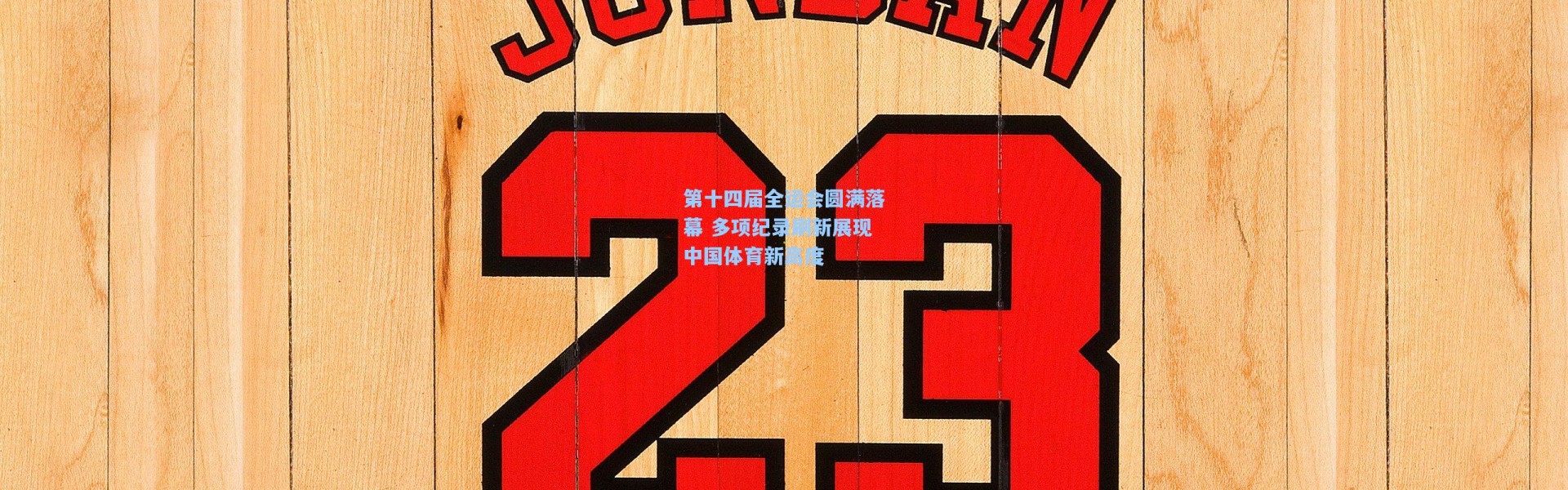第十四届全运会圆满落幕 多项纪录刷新展现中国体育新高度