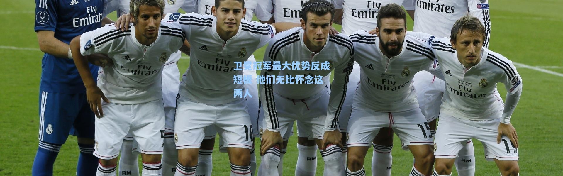 卫冕冠军最大优势反成短板 他们无比怀念这两人