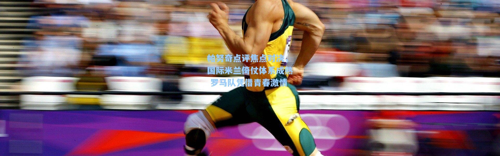 帕努奇点评焦点对决，国际米兰倚仗体系成熟 罗马队凭借青春激情