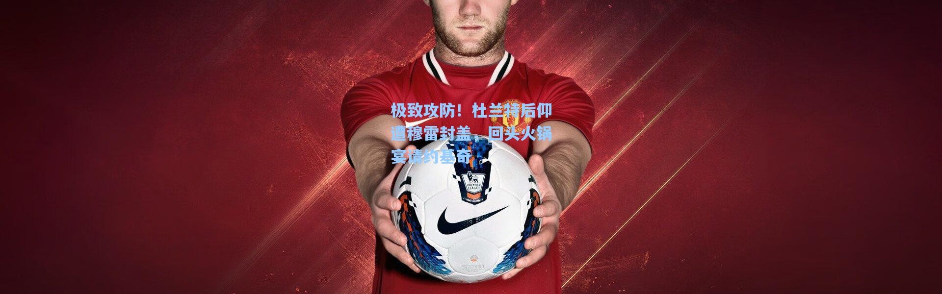 极致攻防！杜兰特后仰遭穆雷封盖，回头火锅宴请约基奇