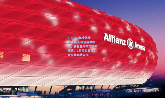 FIFPRO年度最佳阵容26人候选名单揭晓，新星亚马尔与传奇梅西、C罗同台竞技，登贝莱强势入围