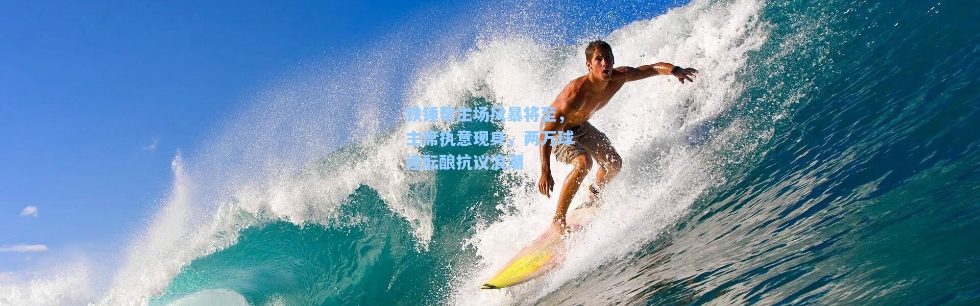 铁锤帮主场风暴将至，主席执意现身，两万球迷酝酿抗议浪潮