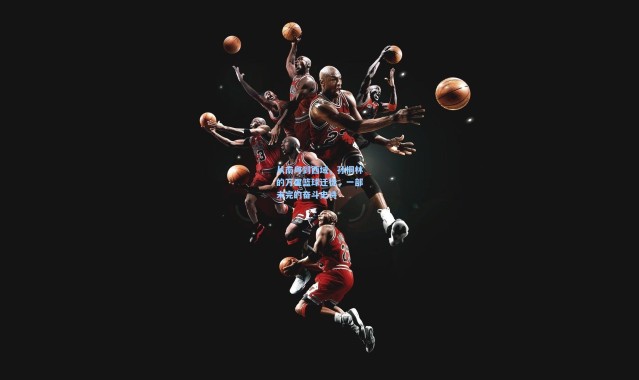 从南粤到西域，孙桐林的万里篮球迁徙，一部未完的奋斗史诗