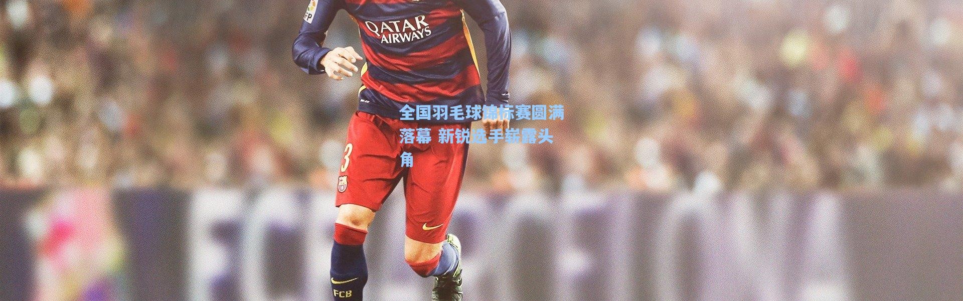 全国羽毛球锦标赛圆满落幕 新锐选手崭露头角