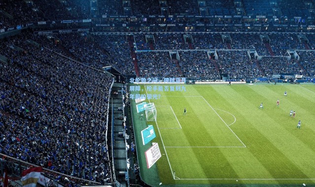 北伦敦之问，跨越蓝月屏障，枪手能否复刻九年前的荣光？