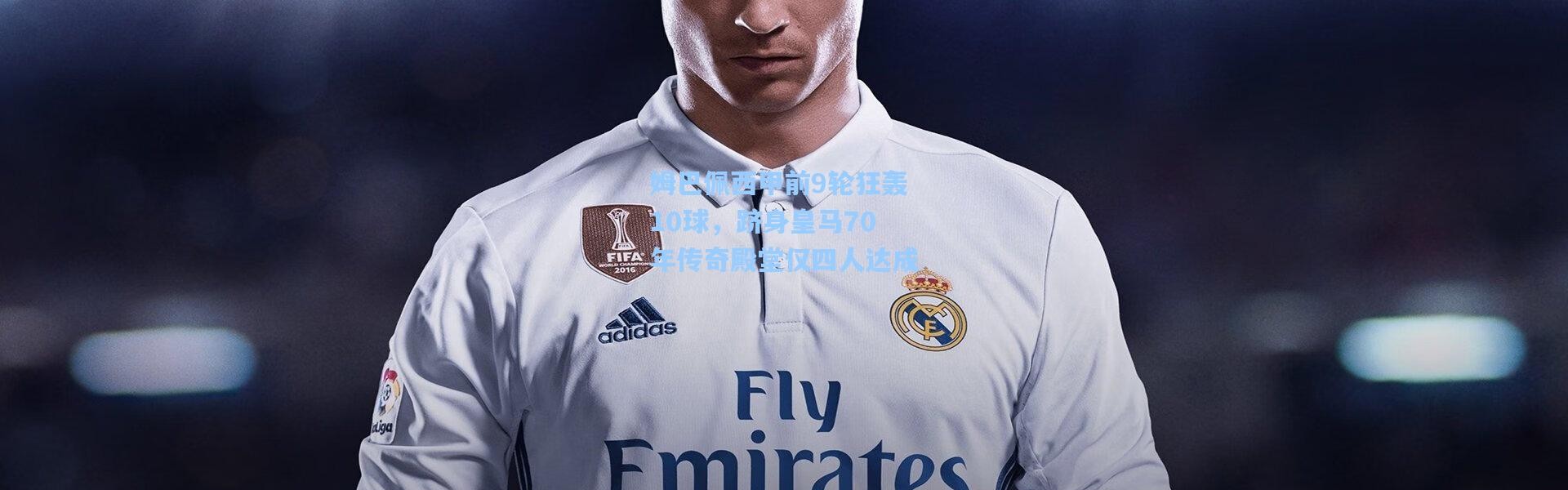 姆巴佩西甲前9轮狂轰10球，跻身皇马70年传奇殿堂仅四人达成