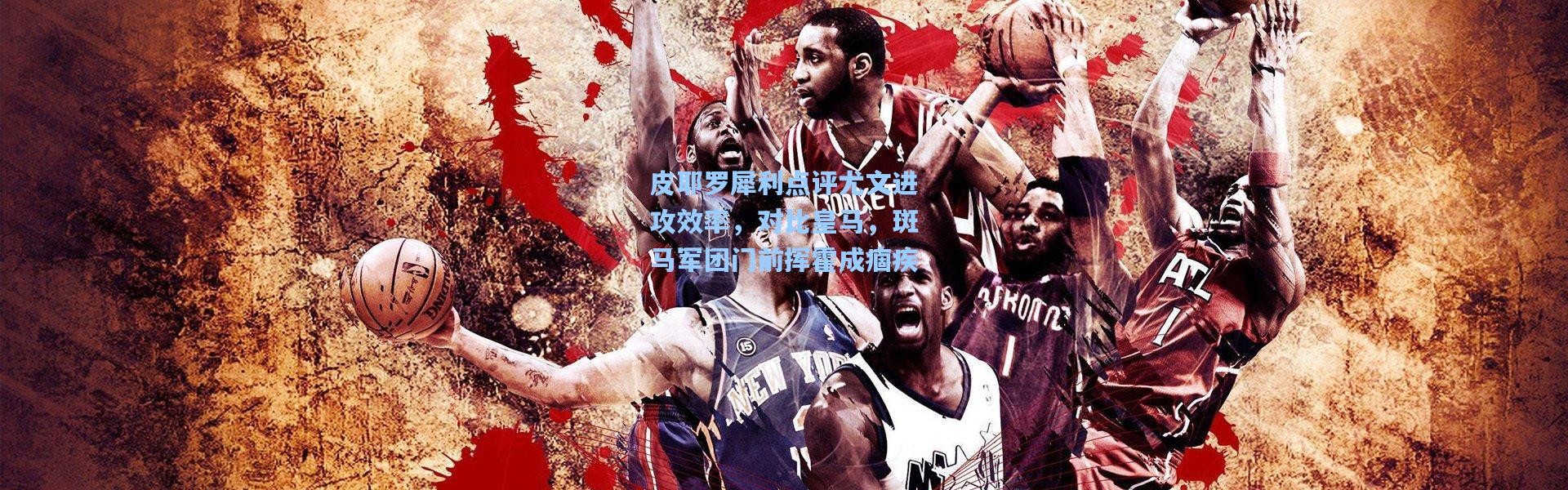 皮耶罗犀利点评尤文进攻效率，对比皇马，斑马军团门前挥霍成痼疾