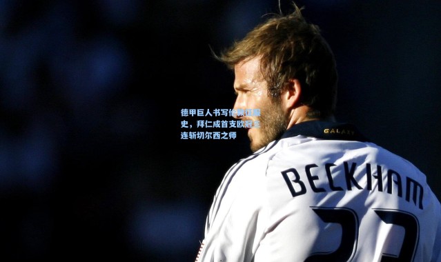 德甲巨人书写伦敦征服史，拜仁成首支欧冠三连斩切尔西之师