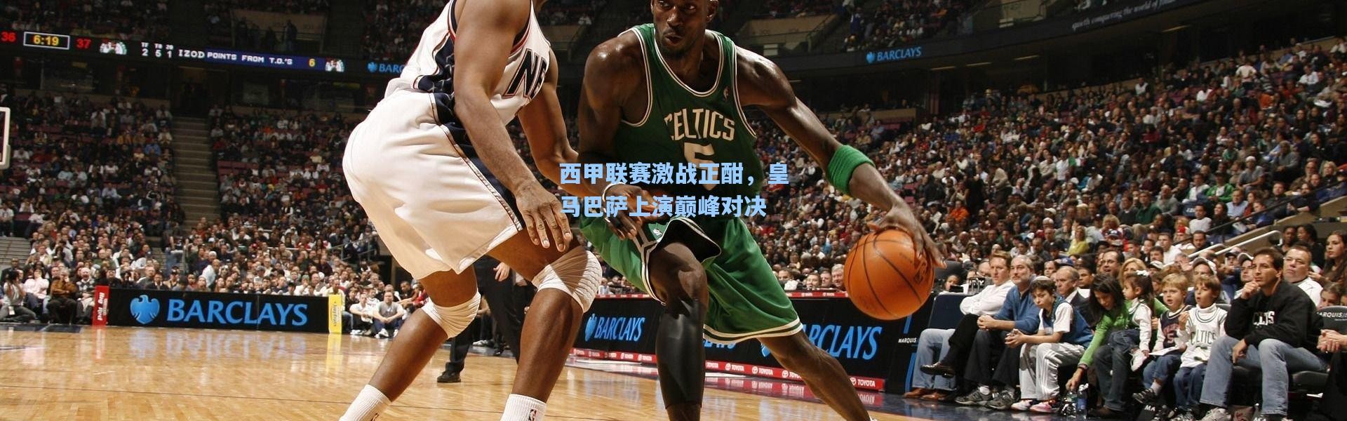 西甲联赛激战正酣，皇马巴萨上演巅峰对决