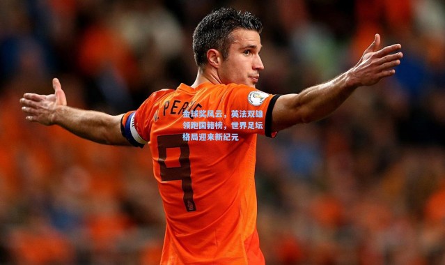 金球奖风云，英法双雄领跑国籍榜，世界足坛格局迎来新纪元