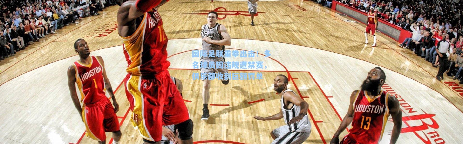 国际足联重拳出击！多名球员因违规遭禁赛，俱乐部收到巨额罚单