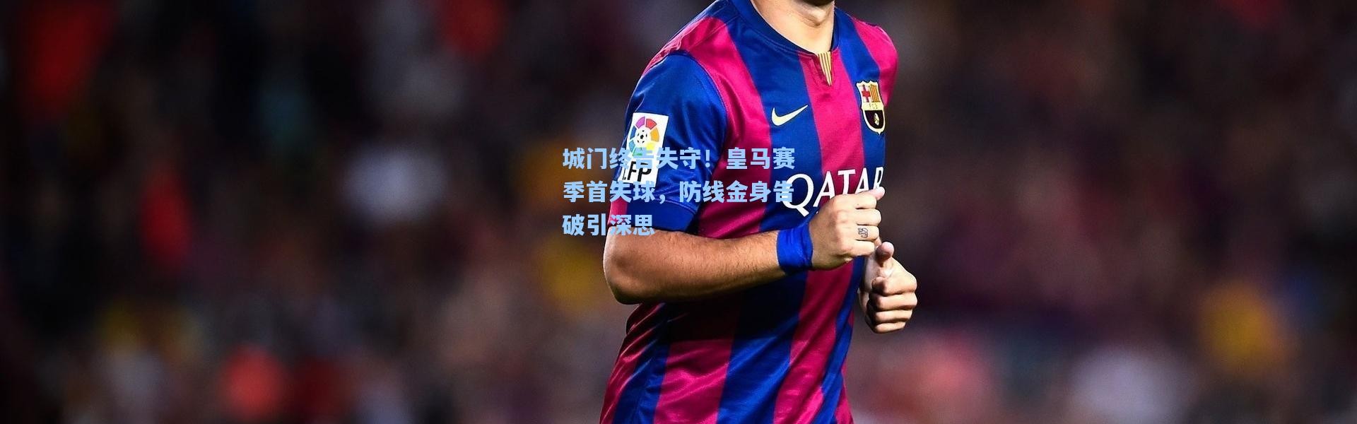 城门终告失守！皇马赛季首失球，防线金身告破引深思