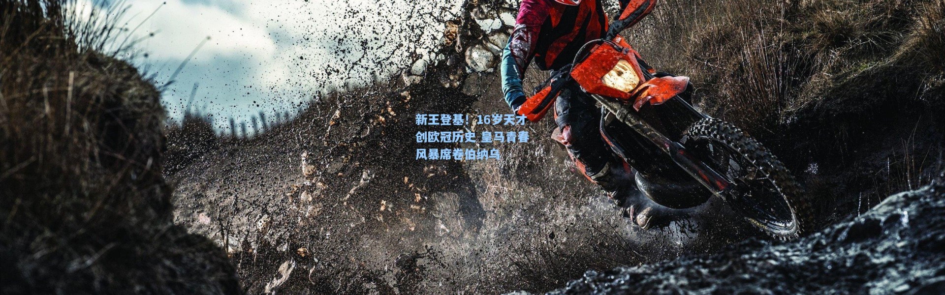 新王登基！16岁天才创欧冠历史 皇马青春风暴席卷伯纳乌