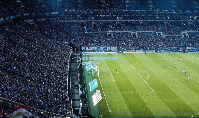 贝克汉姆印度行掀起体坛美食跨界风潮，干净又卫生成体育明星健康饮食新标杆