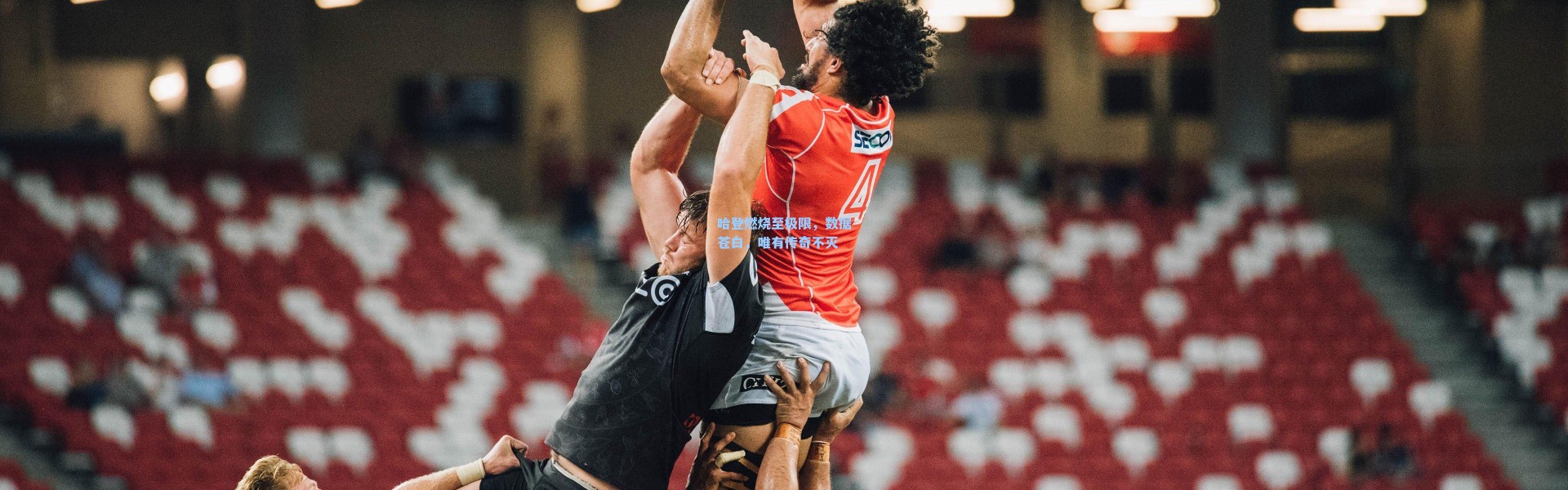 哈登燃烧至极限，数据苍白，唯有传奇不灭