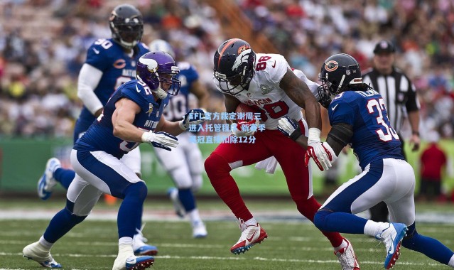 EFL官方裁定谢周三进入托管程序 新赛季英冠直接扣除12分