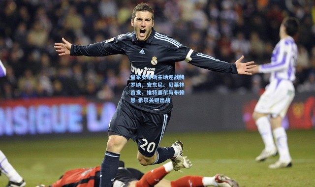 皇家贝蒂斯主场迎战赫罗纳，安东尼、贝莱林首发，维特塞尔与布赖恩-希尔关键出战