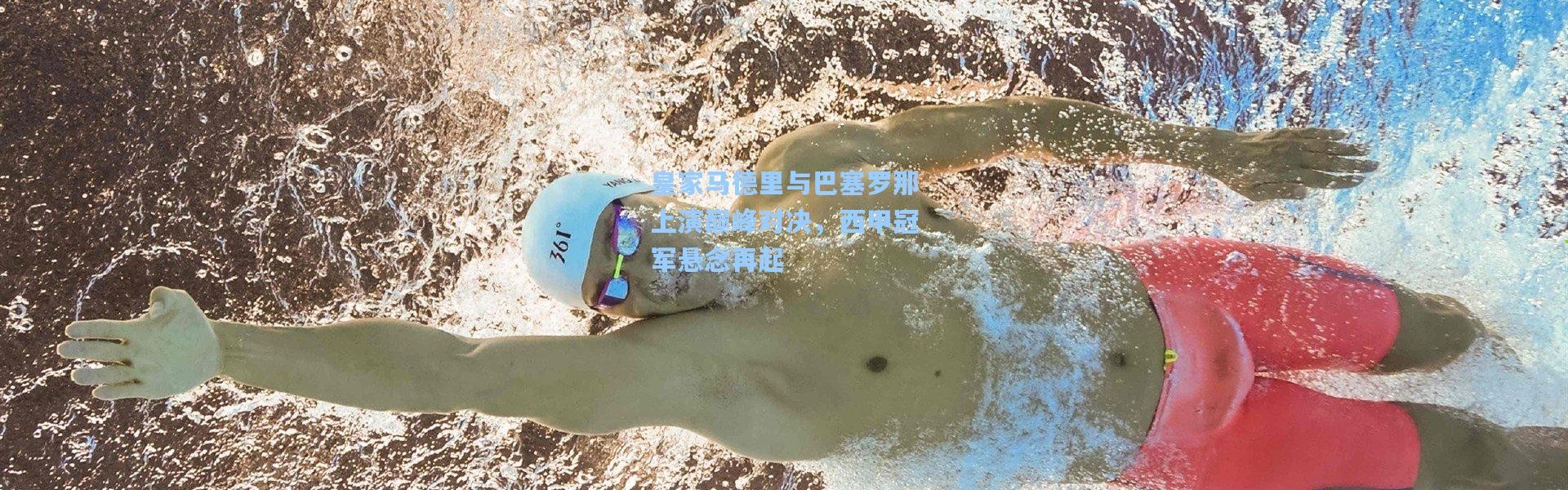 皇家马德里与巴塞罗那上演巅峰对决，西甲冠军悬念再起