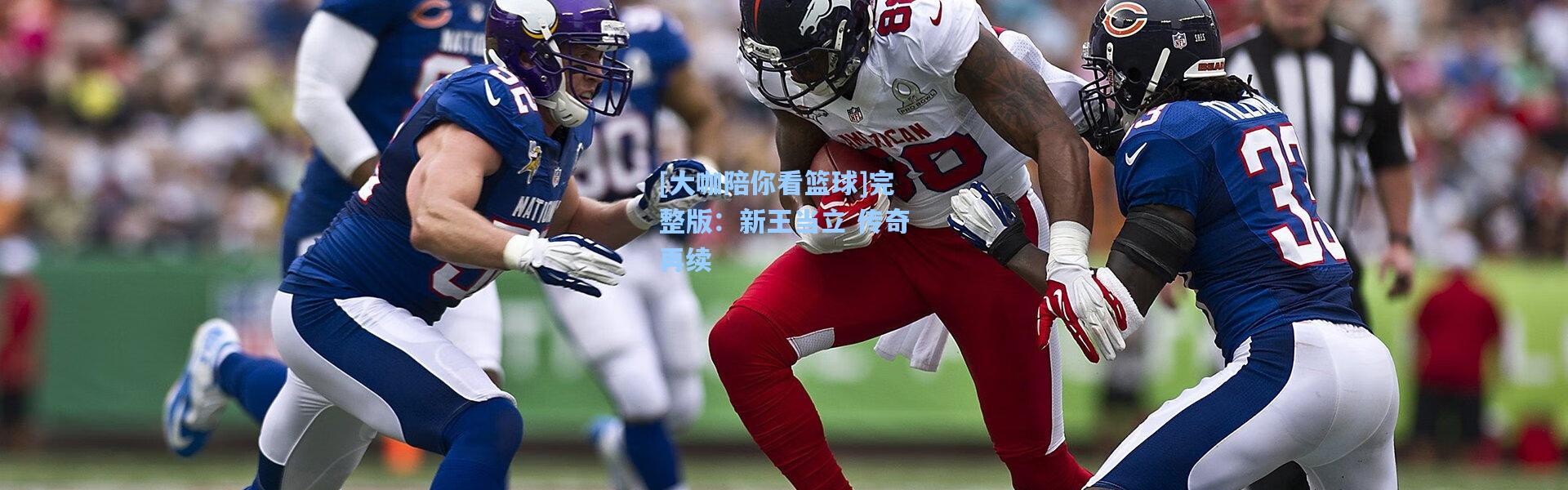 [大咖陪你看篮球]完整版：新王当立 传奇再续