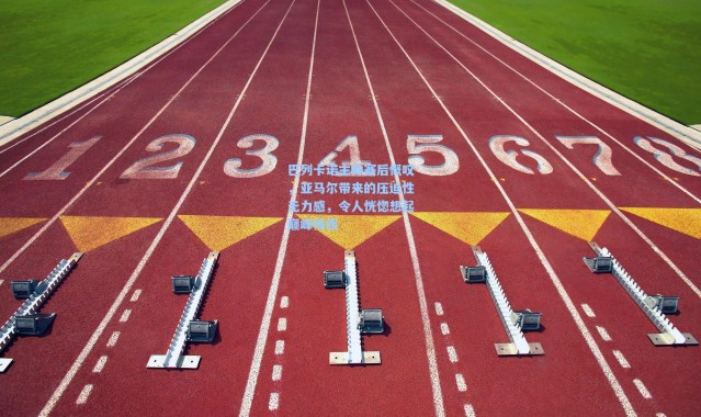 巴列卡诺主帅赛后慨叹，亚马尔带来的压迫性无力感，令人恍惚想起巅峰梅西