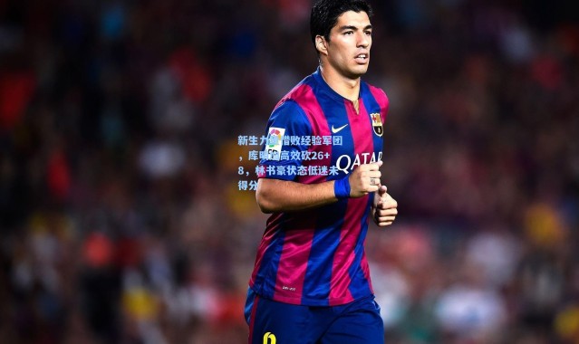 新生力量惜败经验军团，库明加高效砍26+8，林书豪状态低迷未得分