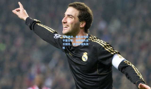 半场激战，皇马主场暂平塞尔塔，米利唐伤退引担忧，居莱尔错失良机