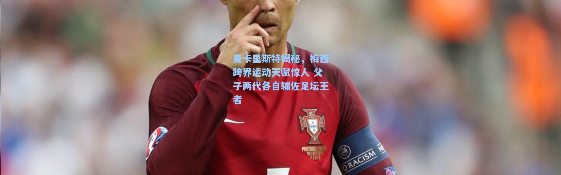 麦卡里斯特揭秘，梅西跨界运动天赋惊人 父子两代各自辅佐足坛王者