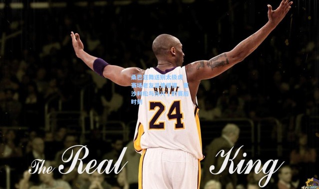 桑巴狂舞送别太极虎 赛场老友温情相拥，里沙利松与孙兴慜的赛后时刻