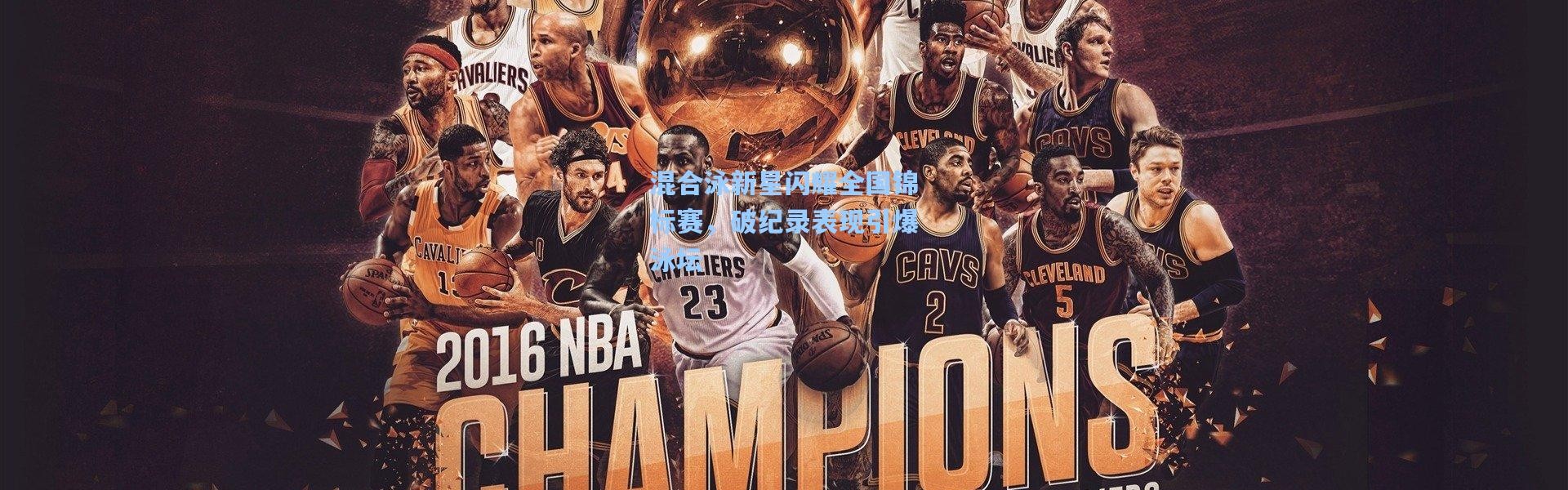 混合泳新星闪耀全国锦标赛，破纪录表现引爆泳坛