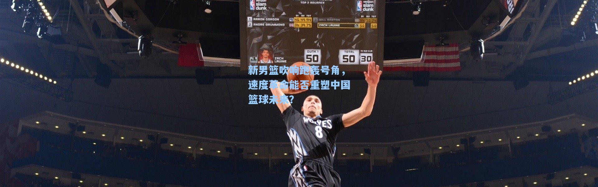 新男篮吹响跑轰号角，速度革命能否重塑中国篮球未来？
