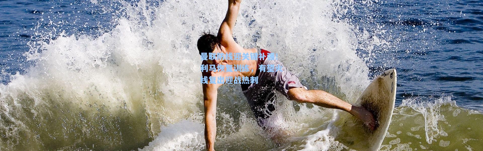 曼联防线迎关键补强！利马恢复训练，有望火线复出迎战热刺