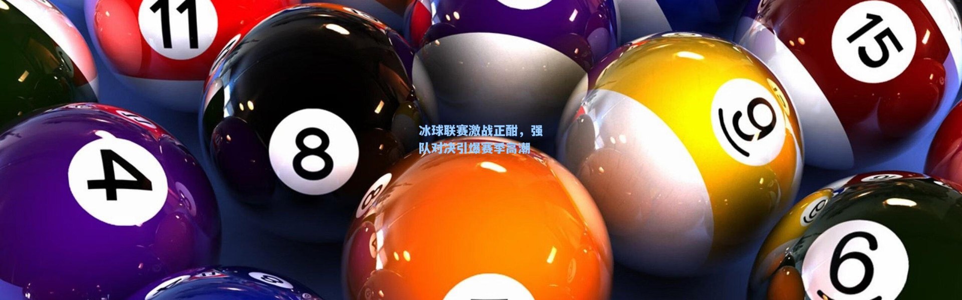 冰球联赛激战正酣，强队对决引爆赛季高潮