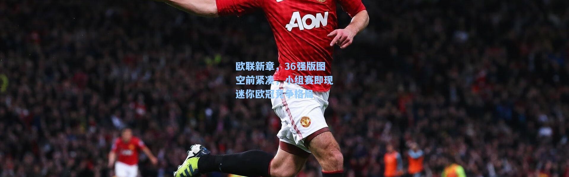 欧联新章，36强版图空前紧凑，小组赛即现迷你欧冠竞争格局