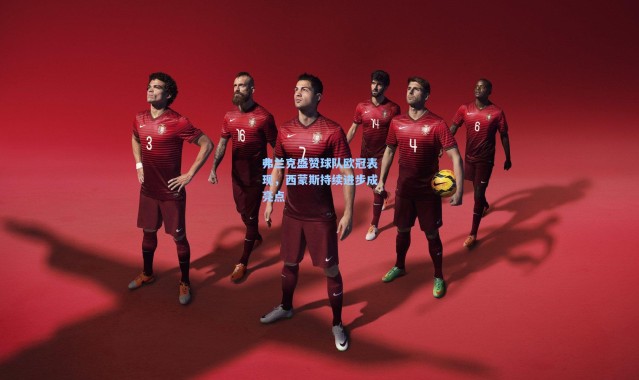 弗兰克盛赞球队欧冠表现，西蒙斯持续进步成亮点