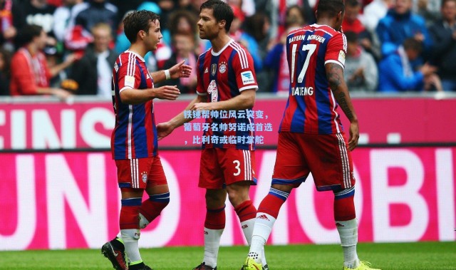 铁锤帮帅位风云突变，葡萄牙名帅努诺成首选，比利奇或临时掌舵