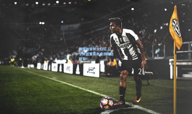 强援加盟郭少归位 辽宁男篮重装出击剑指总冠军