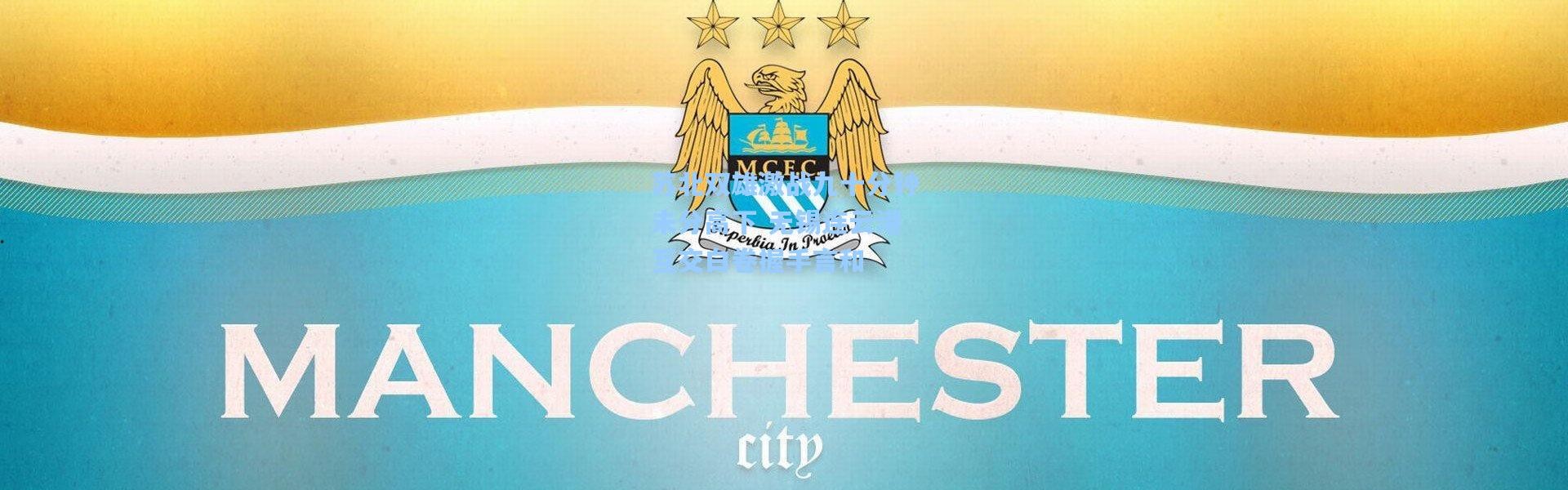 苏北双雄激战九十分钟未分高下 无锡连云港互交白卷握手言和