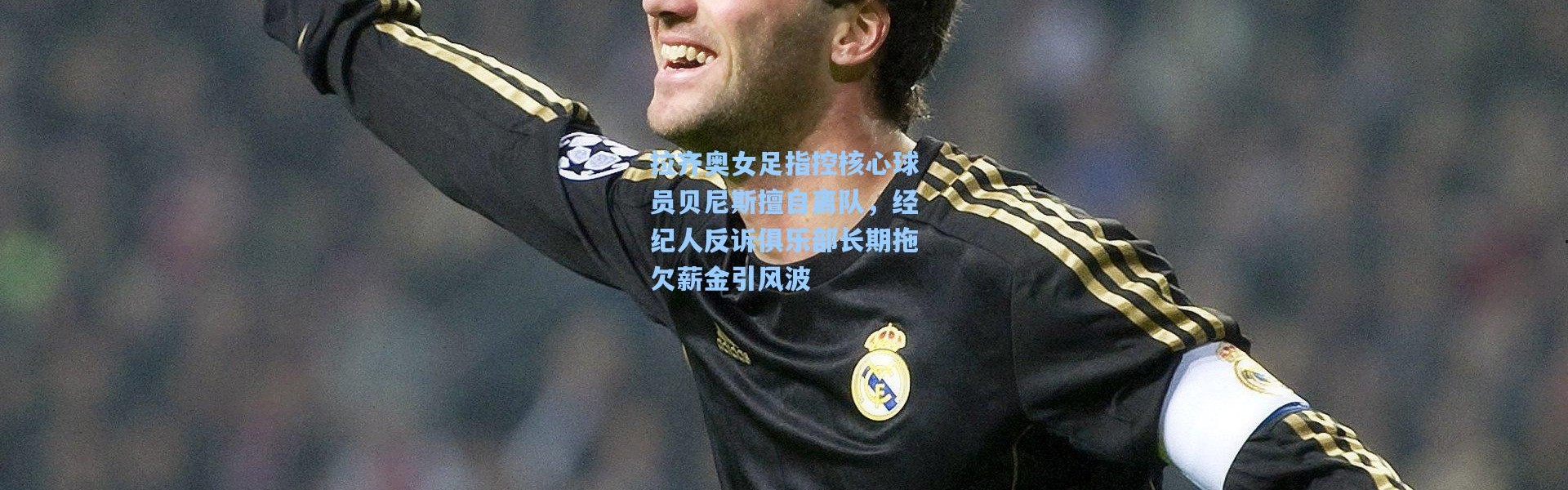 拉齐奥女足指控核心球员贝尼斯擅自离队，经纪人反诉俱乐部长期拖欠薪金引风波