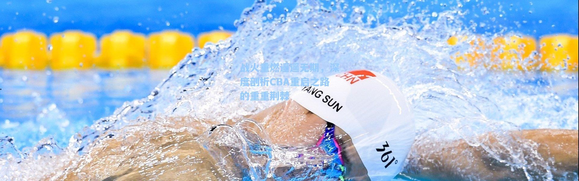 战火重燃遥遥无期，深度剖析CBA重启之路的重重荆棘