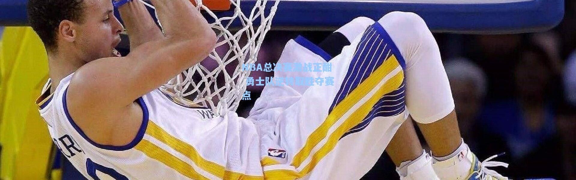 NBA总决赛激战正酣 勇士队逆转取胜夺赛点