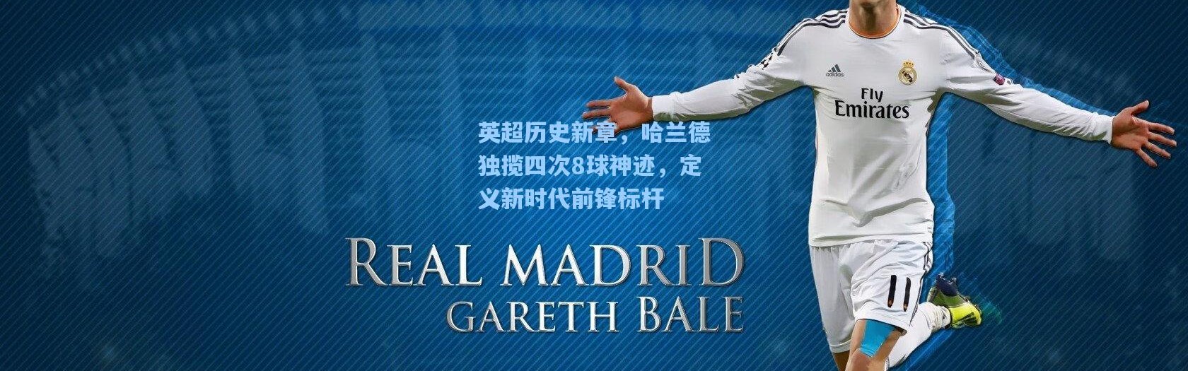 英超历史新章，哈兰德独揽四次8球神迹，定义新时代前锋标杆