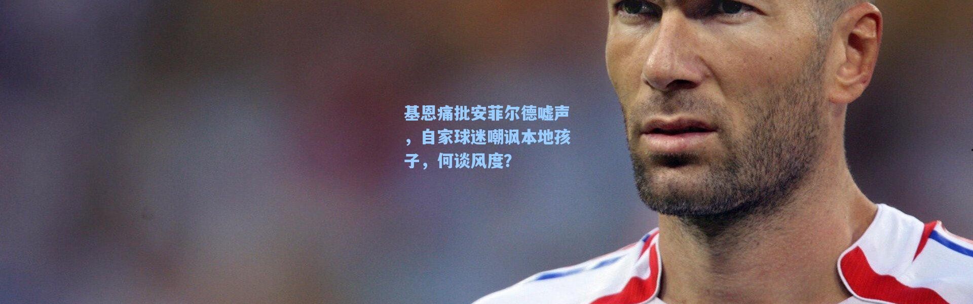 基恩痛批安菲尔德嘘声，自家球迷嘲讽本地孩子，何谈风度？