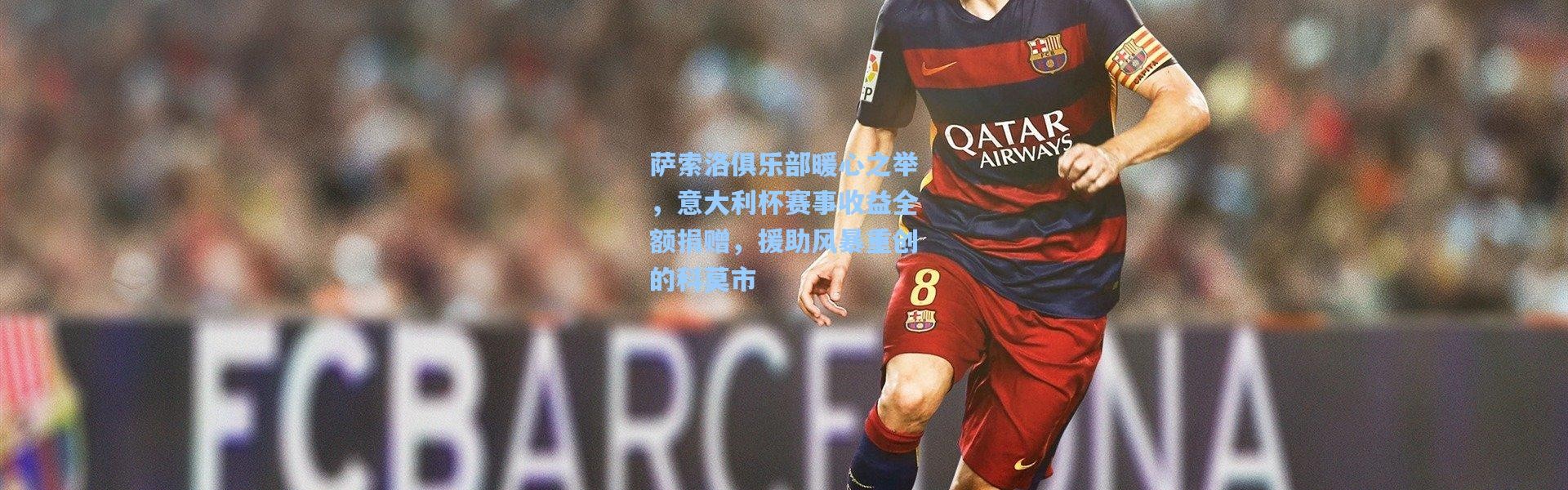萨索洛俱乐部暖心之举，意大利杯赛事收益全额捐赠，援助风暴重创的科莫市