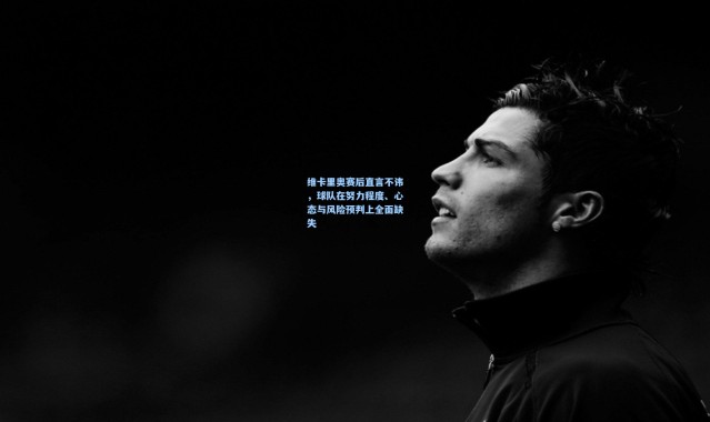 维卡里奥赛后直言不讳，球队在努力程度、心态与风险预判上全面缺失