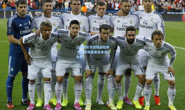 三大球东京登陆战在即 中国军团全面出击迎大考