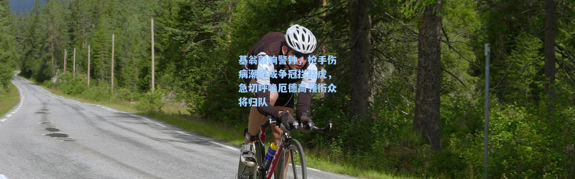 基翁敲响警钟，枪手伤病潮恐成争冠拦路虎，急切呼唤厄德高领衔众将归队