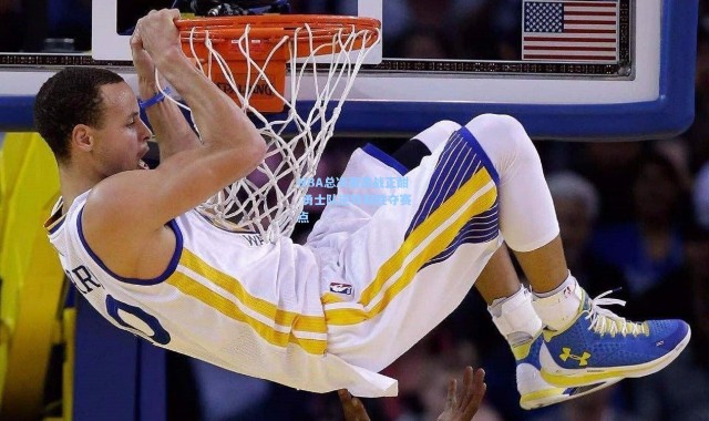 NBA总决赛激战正酣 勇士队逆转取胜夺赛点