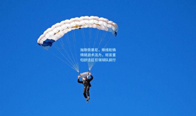 加斯佩里尼，锋线轮换铸就战术活力，坦言重归舒适区引领球队前行