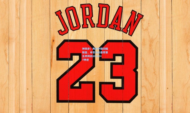 神同步！两大中锋闪耀联盟，申京与约基奇第五季同创20+10+7神迹